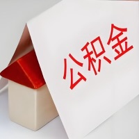 在岳阳公积金代办一般有几个步骤，一次能整多少额度的公积金？当场能到账？