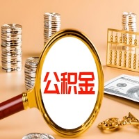岳阳本地人有房子公积金代取有啥好办法？在岳阳交的公积金一直取不出来怎么弄？找谁能办成啊？