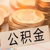 岳阳公积金代办提取需要啥样的条件能办？公积金代办提取找我-不成功不收费。