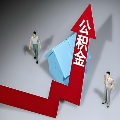 在岳阳代办提取公积金准备什么材料可以当场到账？